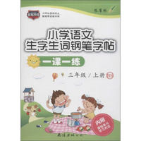 小学语文一课一练(BS)3年级.上册(附课程表与学习约定1张)