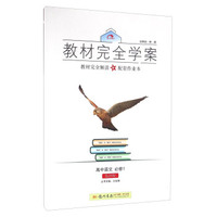 2016秋教材完全学案高中语文必修1（SJ苏教版）