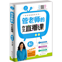 开心作文 管老师的作文直播课6年级/一本会说话的作文书（配有管老师讲课视频）