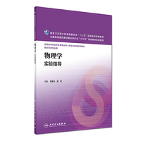 物理学实验指导(本科药学配教)