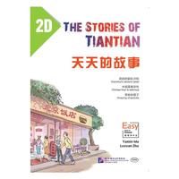 天天的故事2D