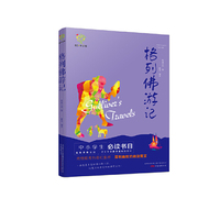 悦成长青少年文库： 格列佛游记