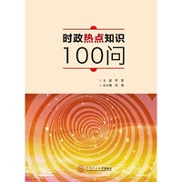 时政热点知识100问