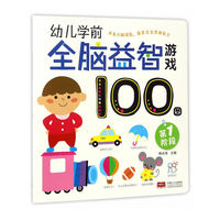 第1阶段-幼儿学前全脑益智游戏100图