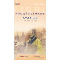 新课程同步学习多媒体资源（人教版）高中历史.必修1（4CD-ROM）