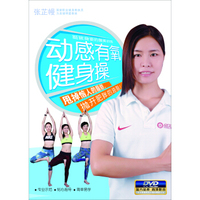 塑身女皇张芷幔-动感有氧健身操（DVD）