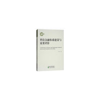 科技金融体系建设与效果评价