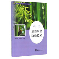 竹子主要病虫防治技术/湖州农民学院农业技术推广系列丛书