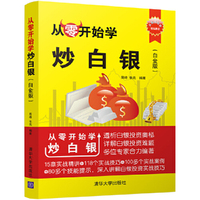 从零开始学炒白银（白金版）