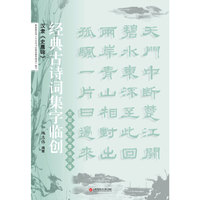 经典古诗词集字临创：汉隶《史晨碑》