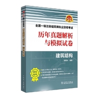 2018全国一级注册建筑师执业资格考试历年真题解析与模拟试卷 建筑结构