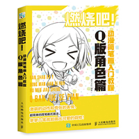 燃烧吧 动漫简笔画入门教程 Q版角色篇
