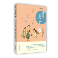 我爱学汉字（第四册）·MPR有声读物