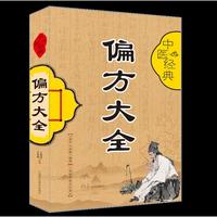 中医经典偏方大全
