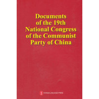 中国共产党第十九次全国代表大会文献（英文版）