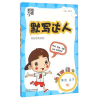 默写达人：英语（五年级下 RJ）
