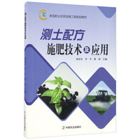 测土配方施肥技术及应用/新型职业农民培育工程规划教材