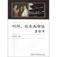 厦门大学出版社 时间在集美增值(影像卷)
