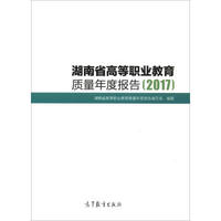 湖南省高等职业教育质量年度报告（2017）