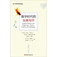 数字时代的创意写作/MTI学术写作译丛