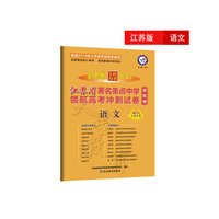 金考卷领航卷.江苏省著名重点中学领航高考冲刺试卷 语文（2019版）--天星教育