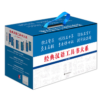 经典汉语工具书大系（套装共6册）