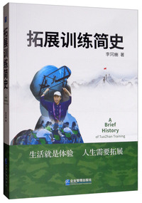 拓展训练简史