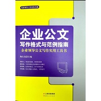 企业公文写作格式与范例指南
