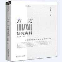 方方研究资料