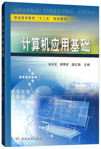 计算机应用基础