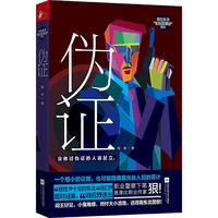 伪证