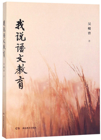 我说语文教育