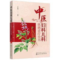 中医妇科儿科疾病诊疗全书