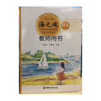 海之魂——小学语文海洋主题阅读课程(一至六年级教师用书)