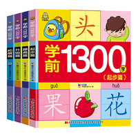 幼小衔接 学前1300字 大字 标准注音 入学准备常用字库 套装共4册