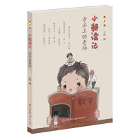 小耕读记（第1辑）：舌尖上的老师