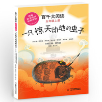 百千大阅读·一只惊天动地的虫子（五年级上册 ）
