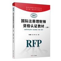 国际注册理财师资格认证教材(上册)