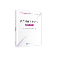 2020年资产评估师资格全国统一考试辅导用书 资产评估实务（一）精讲精练