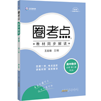 王后雄教育圈考点高中数学必修第二册人教A版 王后雄高一数学教材同步辅导资料