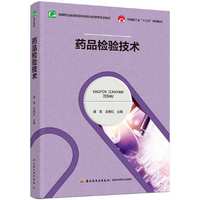 药品检验技术(高等职业教育药品制造类与药学类专业教材)