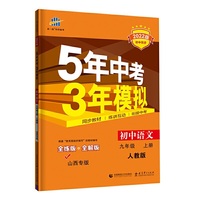 曲一线 初中语文 九年级上册 人教版 山西专版 2022版初中同步 5年中考3年模拟五三