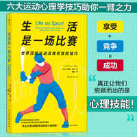 生活是一场比赛：世界顶级运动员教你致胜技巧