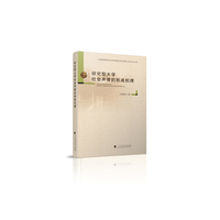 《研究型大学社会声誉的形成机理》中国高等教育学会高等教育学优秀博士论文