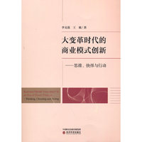 大变革时代的商业模式创新--思维、抉择与行动