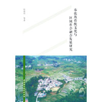 布依族传统文化与区域社会融合发展研究