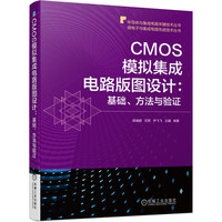 CMOS模拟集成电路版图设计：基础、方法与验证