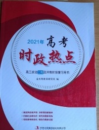 2021版 高考时政热点