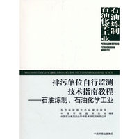 排污单位自行监测技术指南教程—— 石油炼制工业