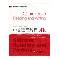 翻译专业本科生系列教材:中文读写教程1
